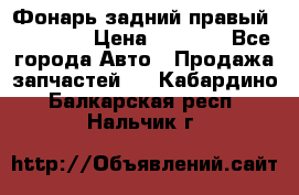 Фонарь задний правый BMW 520  › Цена ­ 3 000 - Все города Авто » Продажа запчастей   . Кабардино-Балкарская респ.,Нальчик г.